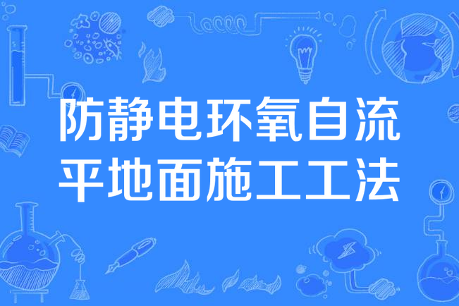 防靜電環氧自流平地面施工工法