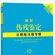 最新傷殘鑑定注釋版法規專輯