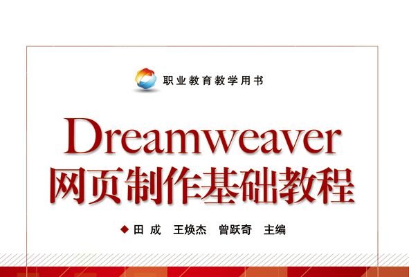 Dreamweaver網頁製作基礎教程