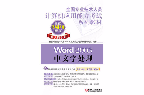 全國專業技術人員計算機套用能力考試專用教程：Word 2003