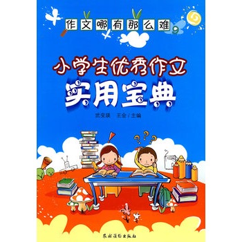 作文哪有那么難：小學生優秀作文實用寶典