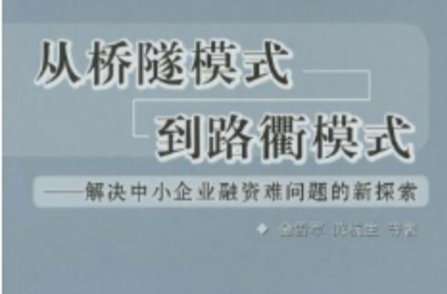 從橋隧模式到路衢模式