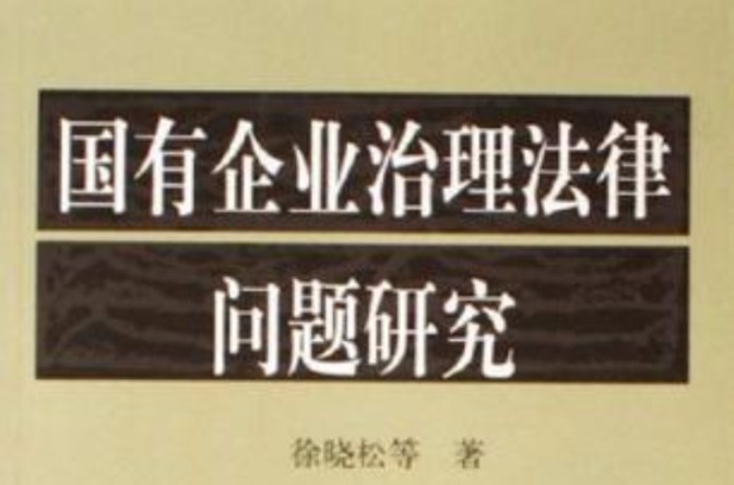 國有企業治理法律問題研究