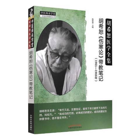 胡希恕傷寒論帶教筆記：1961-1966年