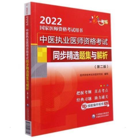 中醫執業醫師資格考試同步精選題集與解析