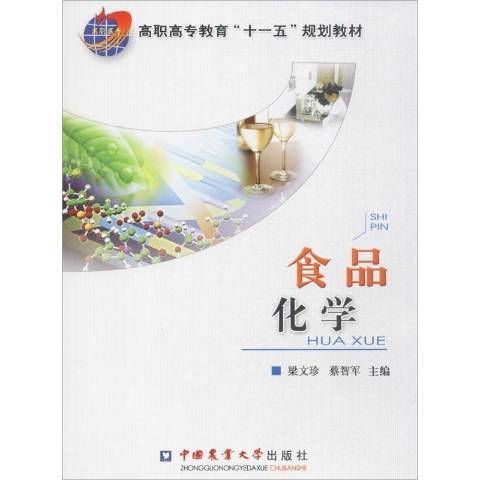 食品化學(2010年中國農業大學出版社出版的圖書)