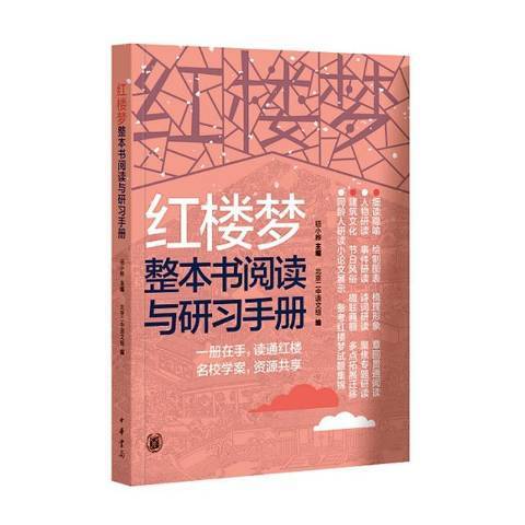 紅樓夢整本書閱讀與研習手冊