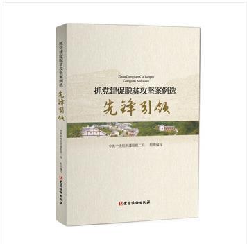 抓黨建促脫貧攻堅案例選·先鋒引領