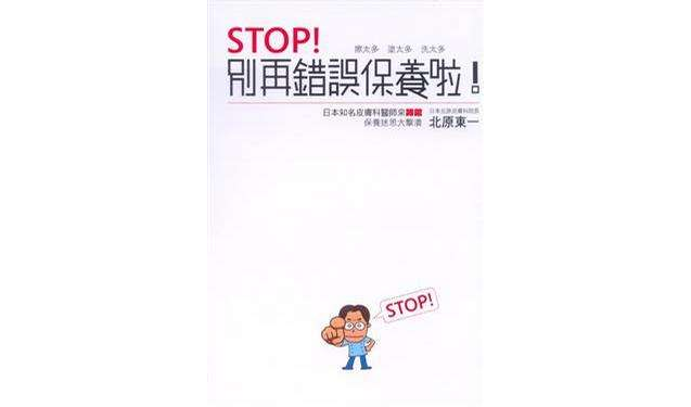 STOP! 別再錯誤保養啦！