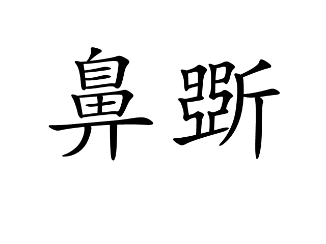 鼻斲