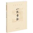 小說旁證(2018年中華書局出版的圖書)