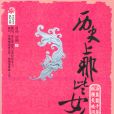 歷史上那些女人們(2010年北京航空航天大學出版社出版的圖書)