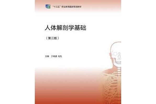 人體解剖學基礎（第三版）(2019年高等教育出版社出版的圖書)