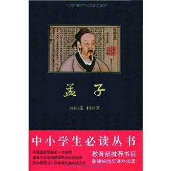 中小學生必讀叢書：孟子