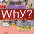 自然災害-Why?新時期少年科普知識動漫百科全書