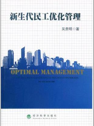 新生代民工最佳化管理