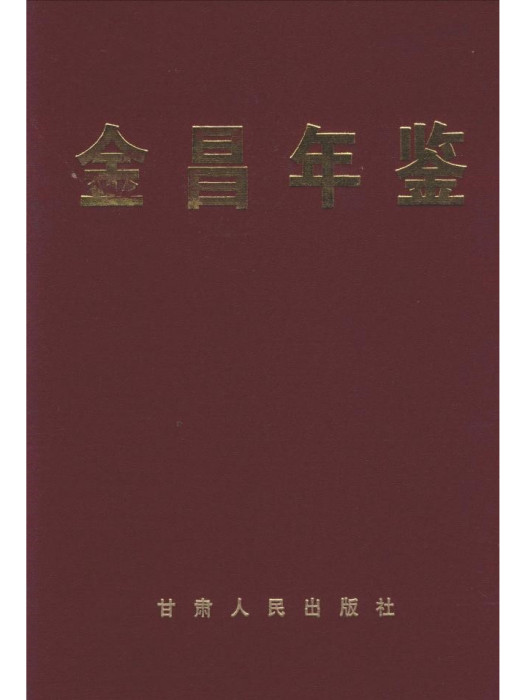 金昌年鑑1992-2000