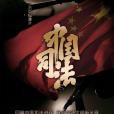 中國司法(2020年大型紀錄片)