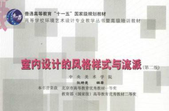 高等學校環境藝術設計專業教學叢書暨高級培訓教材·室內設計的風格樣式與流派