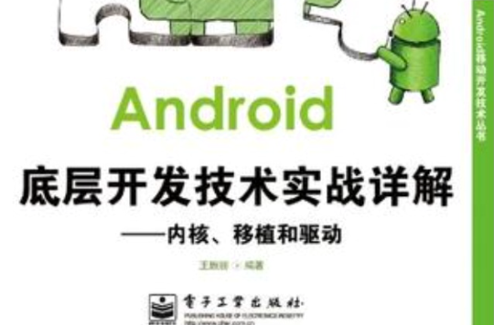 Android底層開發技術實戰詳解