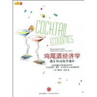 雞尾酒經濟學：酒會閒話經濟循環