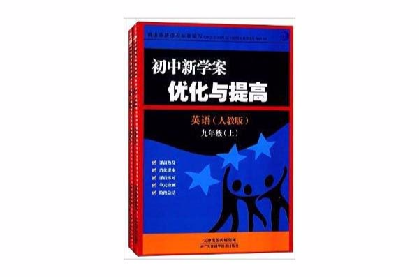 國中新學案最佳化與提高：9年級英語