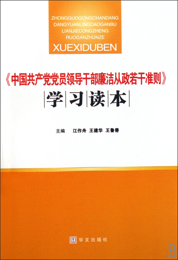 《中國共產黨黨員領導幹部廉潔從政若干準則》學習問答