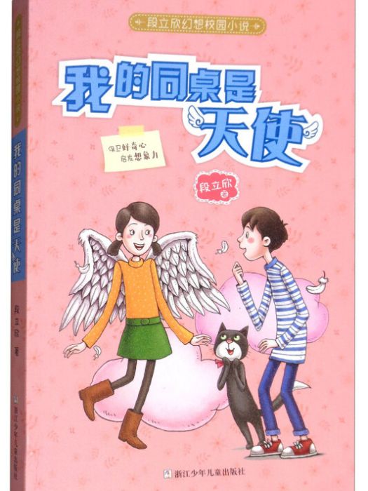 我的同桌是天使/段立欣幻想校園小說