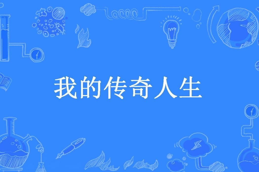 我的傳奇人生(捲簾西風1所著小說)