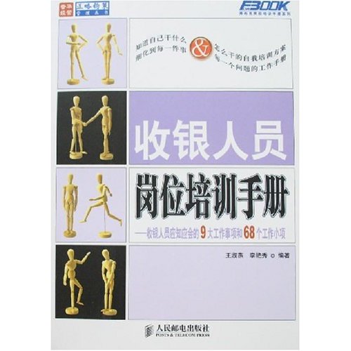 收銀人員崗位培訓手冊：收銀人員應知應會的9大工作事項和68個工作