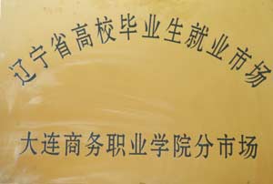 批准設立遼寧省高校畢業生就業市場分市場