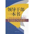 領導幹部一本書