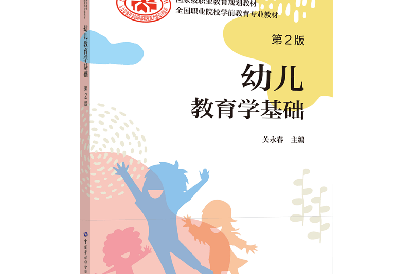 幼兒教育學基礎（第2版）(2020年中國勞動社會保障出版社出版的圖書)