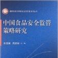 中國食品安全監管策略研究