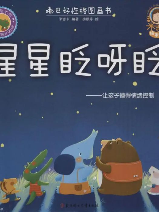 星星眨眼睛(2016年北方婦女兒童出版社出版的圖書)