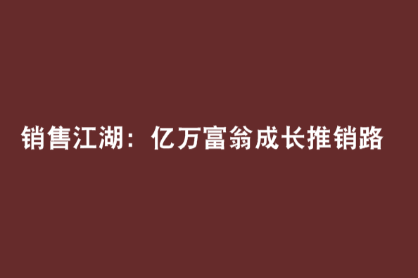 銷售江湖：億萬富翁成長推銷路