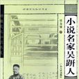 小說名家吳趼人