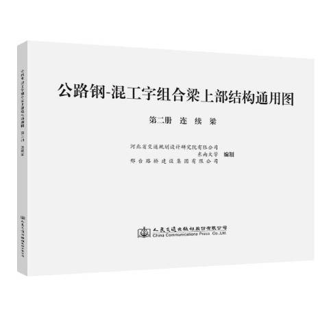 公路鋼-混工字組合樑上部結構通用圖第二冊：連續梁