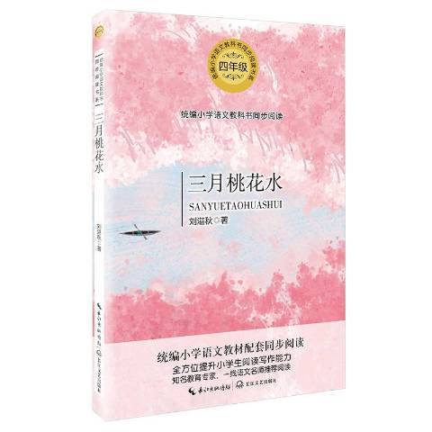 三月桃花水(2020年長江文藝出版社出版的圖書)