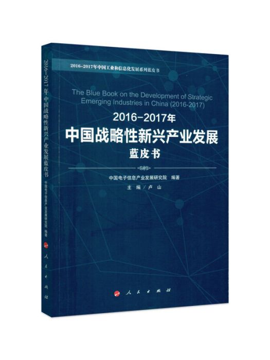 2016-2017年中國戰略性新興產業發展藍皮書