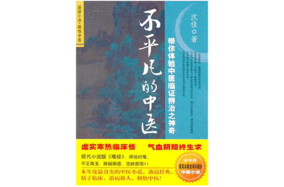 不平凡的中醫：帶你體驗中醫臨證辨治之神奇