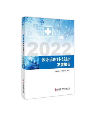 2022體外診斷科技創新發展報告