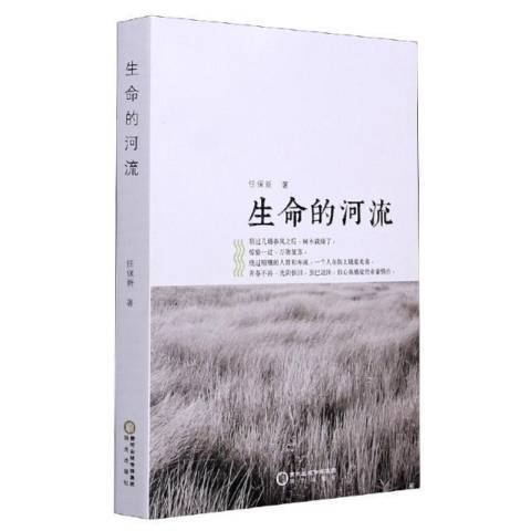 生命的河流(2021年陽光出版社出版的圖書)