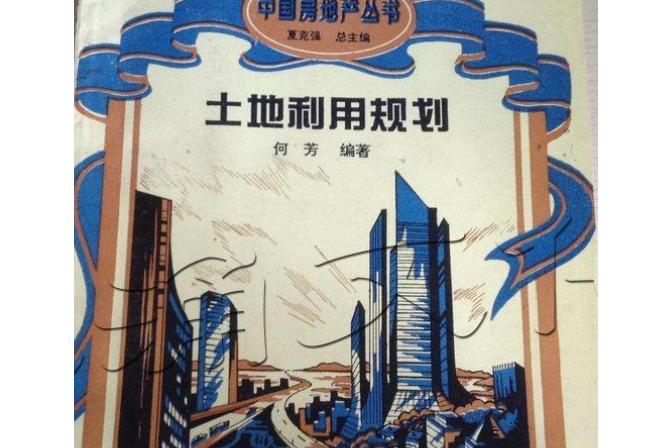 土地利用規劃(2008年科學出版社出版的圖書)