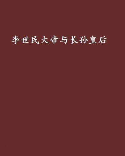 李世民大帝與長孫皇后