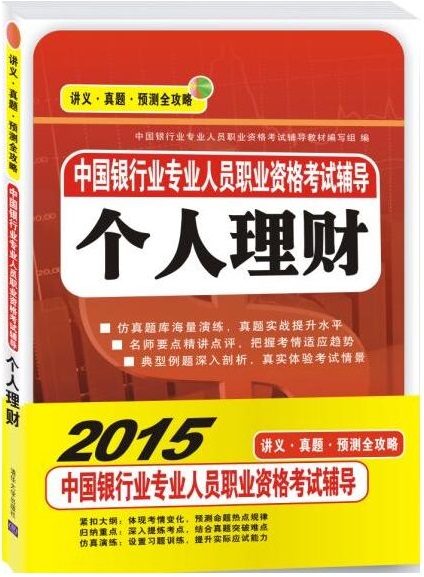 中國銀行業專業人員職業資格考試輔導：個人理財