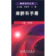 麻醉科手冊