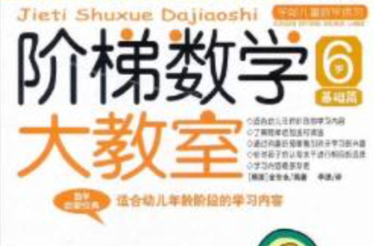 階梯數學大教室 6歲基礎篇