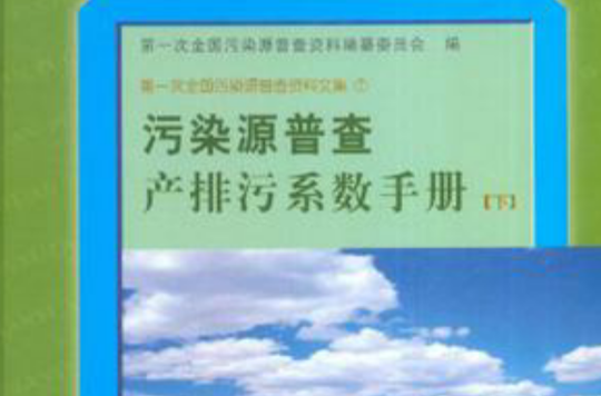 污染源普查產排污係數手冊（下）