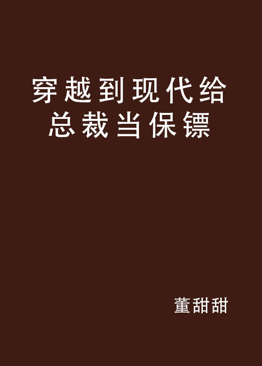 穿越到現代給總裁當保鏢